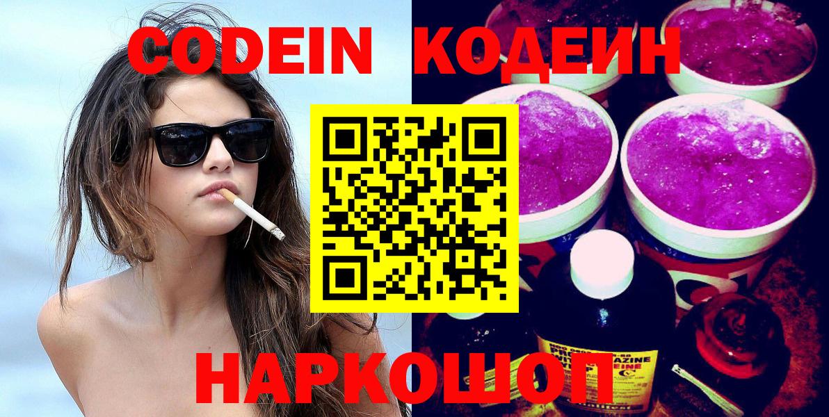 Кодеин Purple Drank Новокубанск